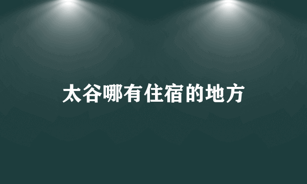 太谷哪有住宿的地方