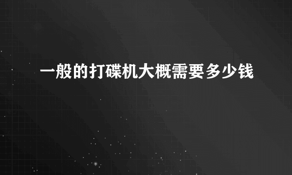 一般的打碟机大概需要多少钱