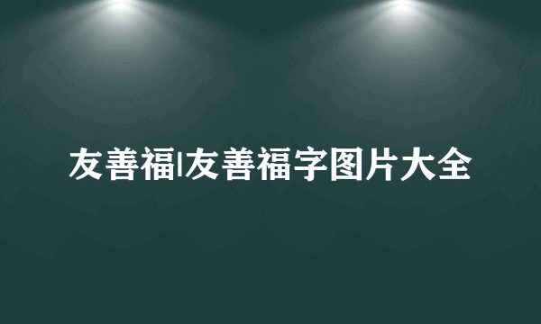 友善福|友善福字图片大全