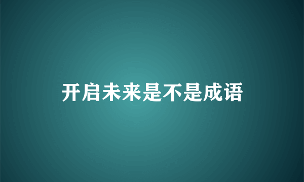 开启未来是不是成语