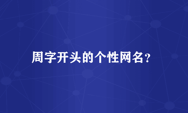 周字开头的个性网名？