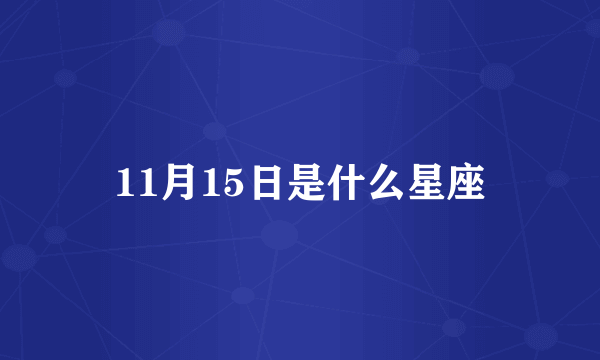 11月15日是什么星座