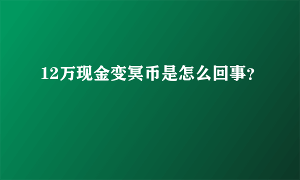 12万现金变冥币是怎么回事？