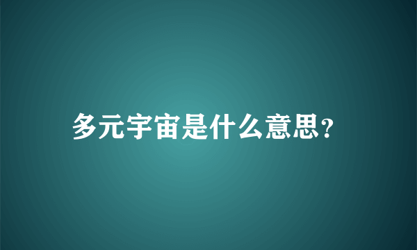 多元宇宙是什么意思？