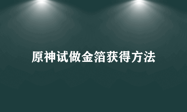 原神试做金箔获得方法