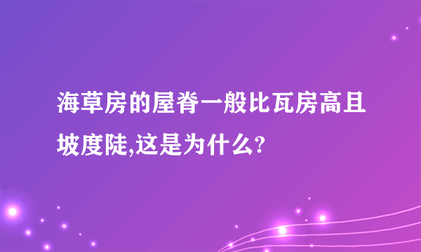 海草房的屋脊一般比瓦房高且坡度陡,这是为什么?