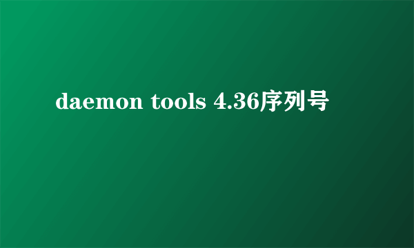 daemon tools 4.36序列号