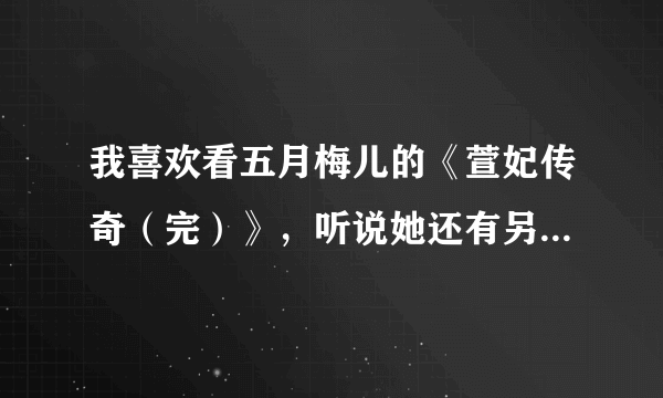 我喜欢看五月梅儿的《萱妃传奇（完）》，听说她还有另一本《替身王妃》，不知道讲滴是咋样的故事？