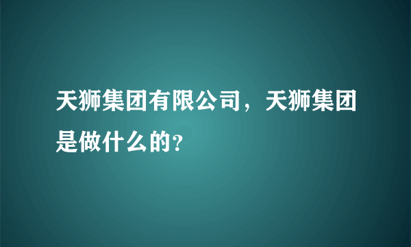 天狮集团有限公司，天狮集团是做什么的？