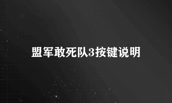 盟军敢死队3按键说明