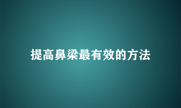 提高鼻梁最有效的方法