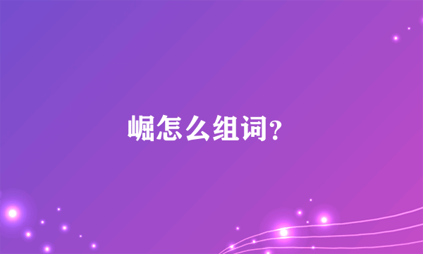 崛怎么组词？