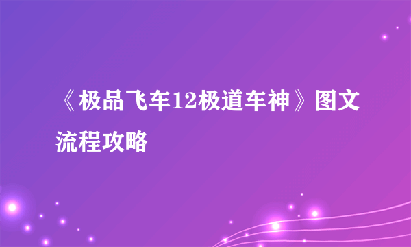 《极品飞车12极道车神》图文流程攻略