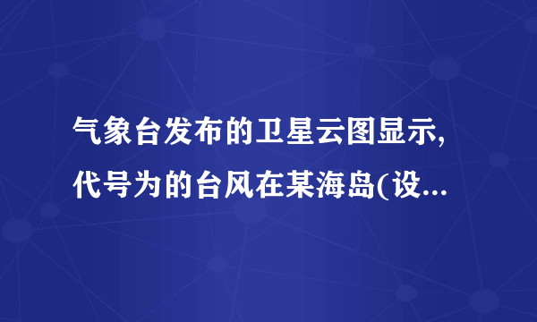 气象台发布的卫星云图显示,代号为的台风在某海岛(设为点)的南偏东方向的点生成,测得.台风中心从点以的速度向正北方向移动,经后到达海面上的点处.因受气旋影响,台风中心从点开始以的速度向北偏西方向继续移动.以为原点建立如图所示的直角坐标系.(1)台风中心生成点的坐标为          ,台风中心转折点的坐标为       ;(结果保留根号)(2)已知距台风中心范围内均会受到台风侵袭.如果某城市(设为点)位于点的正北方向且处于台风中心的移动路线上,那么台风从生成到最初侵袭该城要经过多长时间?