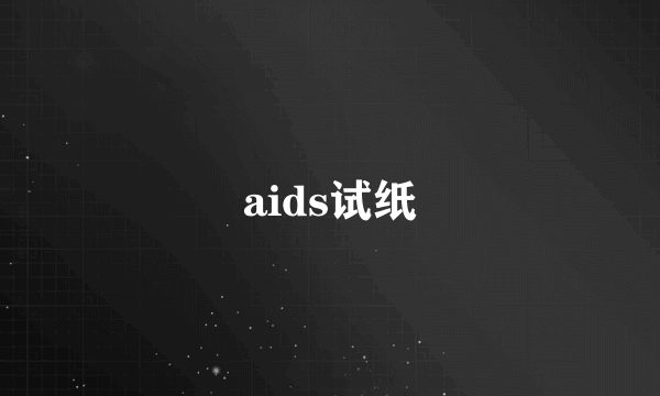 aids试纸