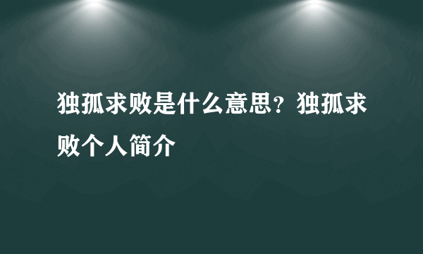 独孤求败是什么意思？独孤求败个人简介