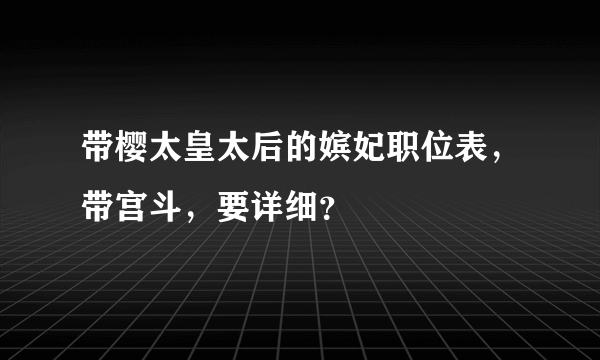 带樱太皇太后的嫔妃职位表，带宫斗，要详细？