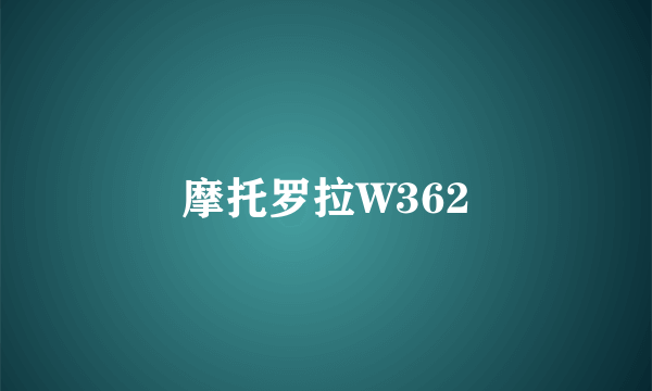 摩托罗拉W362