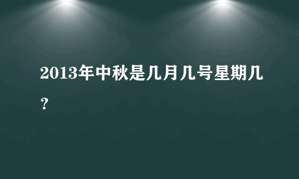 2013年中秋是几月几号星期几？