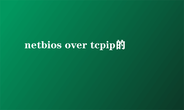 netbios over tcpip的問題