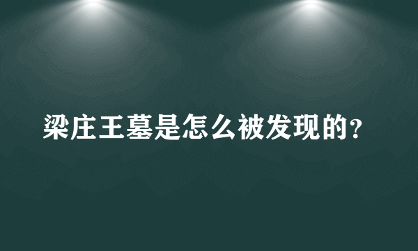 梁庄王墓是怎么被发现的？