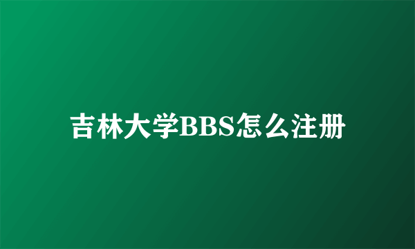 吉林大学BBS怎么注册