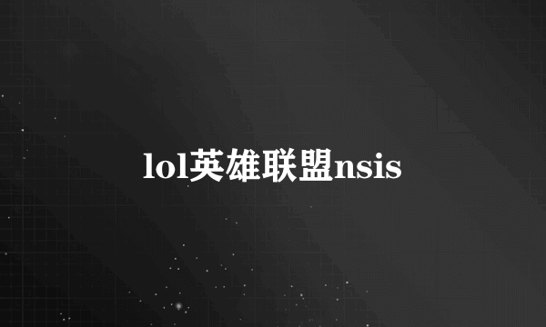 lol英雄联盟nsis