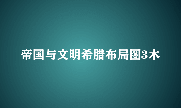 帝国与文明希腊布局图3木