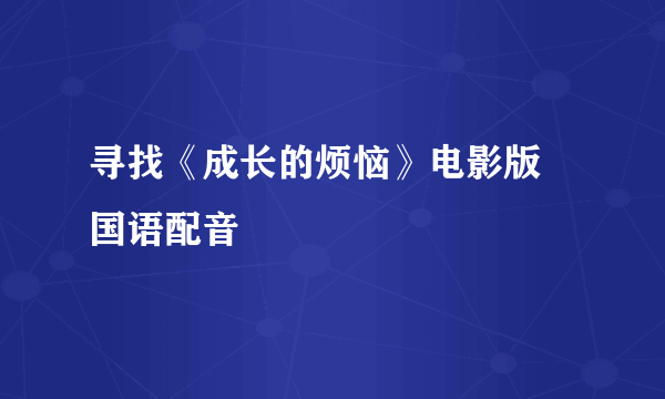 寻找《成长的烦恼》电影版 国语配音