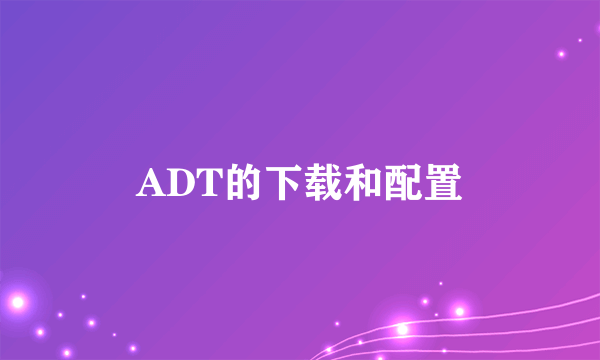 ADT的下载和配置