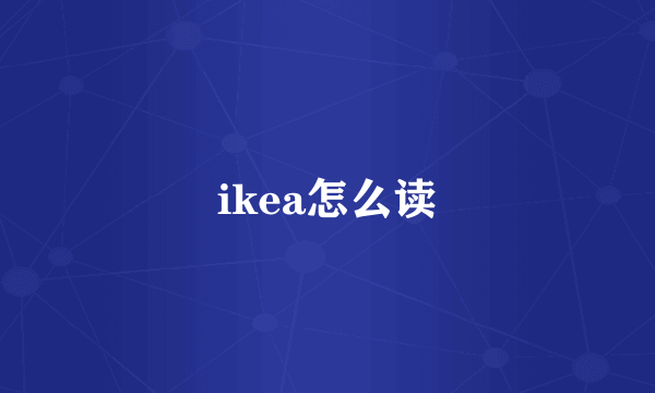 ikea怎么读