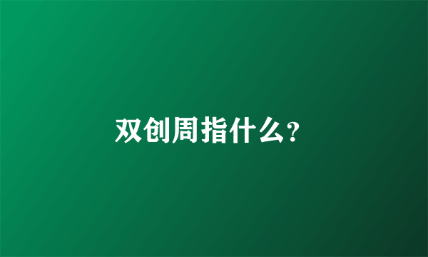 双创周指什么？