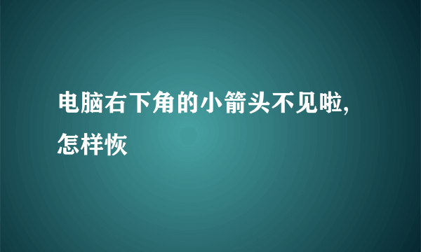 电脑右下角的小箭头不见啦,怎样恢復