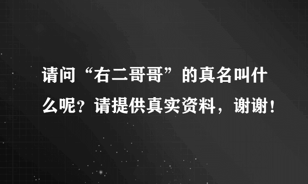 请问“右二哥哥”的真名叫什么呢？请提供真实资料，谢谢！