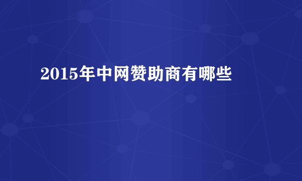 2015年中网赞助商有哪些