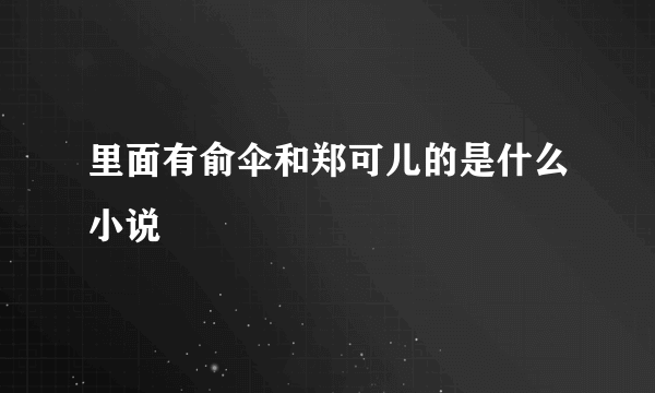 里面有俞伞和郑可儿的是什么小说