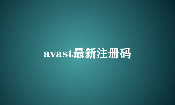 avast最新注册码