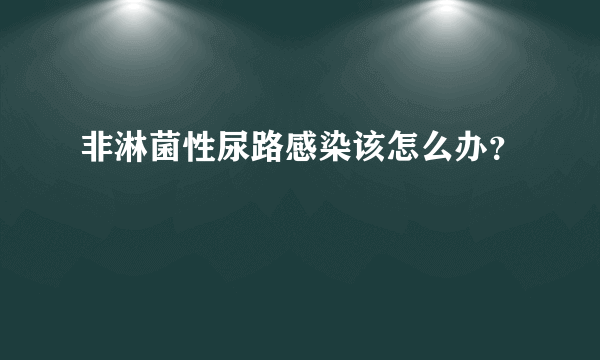 非淋菌性尿路感染该怎么办？