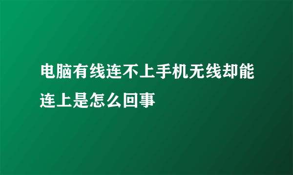 电脑有线连不上手机无线却能连上是怎么回事