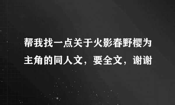 帮我找一点关于火影春野樱为主角的同人文，要全文，谢谢