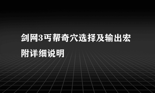 剑网3丐帮奇穴选择及输出宏 附详细说明