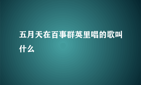 五月天在百事群英里唱的歌叫什么