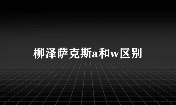 柳泽萨克斯a和w区别