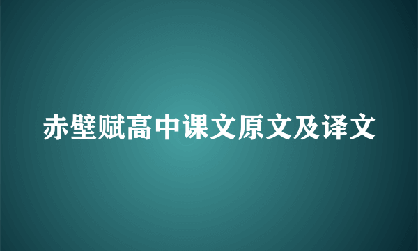 赤壁赋高中课文原文及译文