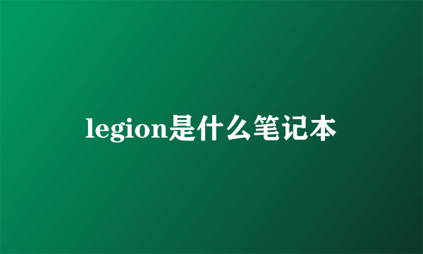 legion是什么笔记本