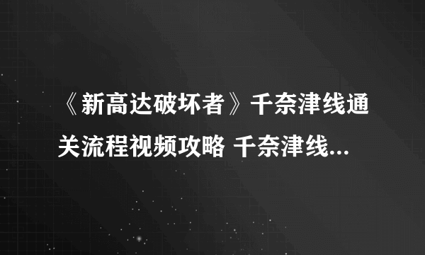 《新高达破坏者》千奈津线通关流程视频攻略 千奈津线怎么玩？