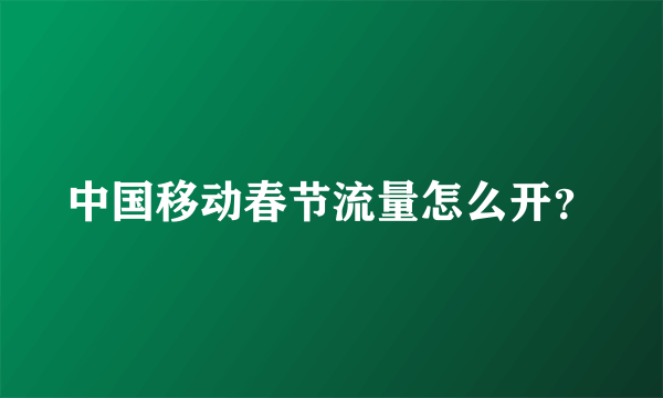 中国移动春节流量怎么开？