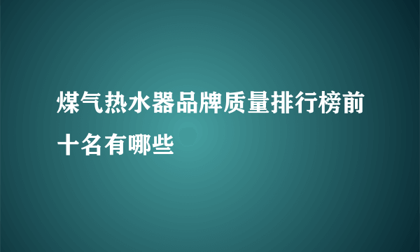 煤气热水器品牌质量排行榜前十名有哪些