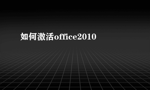 如何激活office2010