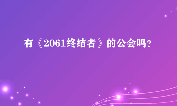 有《2061终结者》的公会吗？